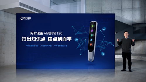 AI賦能，再次驅動詞典筆品類革新 阿爾法蛋AI詞典筆T20重磅上市