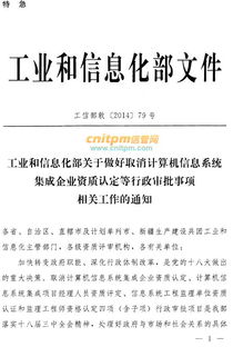 系統(tǒng)集成資質(zhì)管理權(quán)移交中國(guó)電子信息行業(yè)聯(lián)合會(huì)