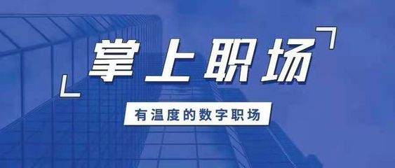 保險師重磅發布“掌上職場APP” 以科技賦能代理人，打造一站式集成服務平臺